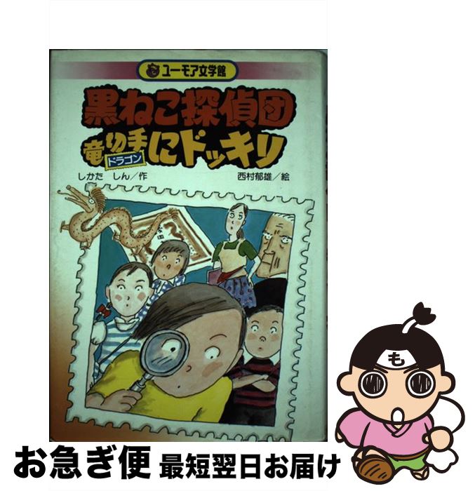 【中古】 黒ねこ探偵団竜切手にドッキリ / しかた しん / 公文教育研究センター [単行本]【ネコポス発..