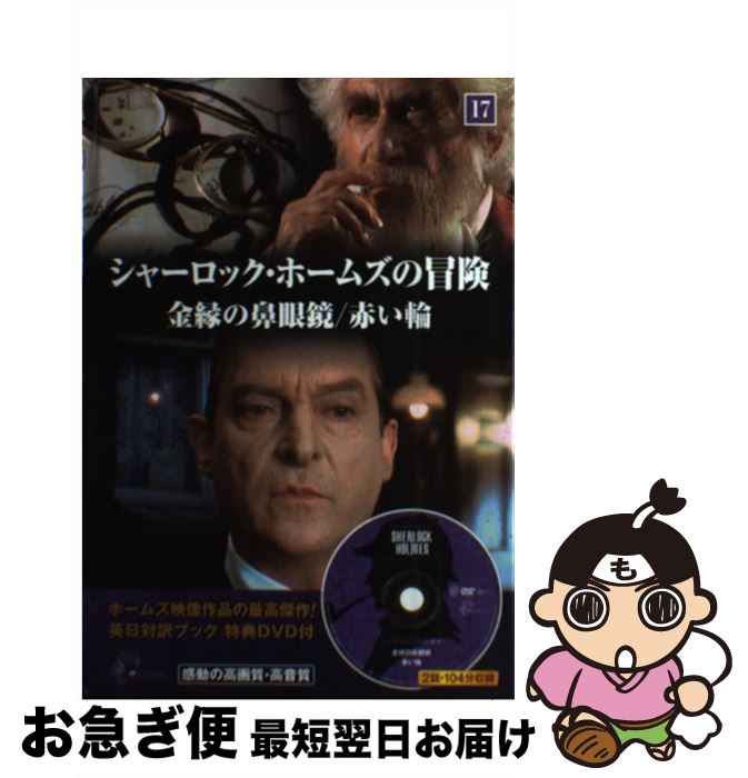 【中古】 シャーロック・ホームズの冒険 17 金縁の鼻眼鏡・赤い輪 英日対訳ブック / キープ / キープ [その他]【ネコポス発送】