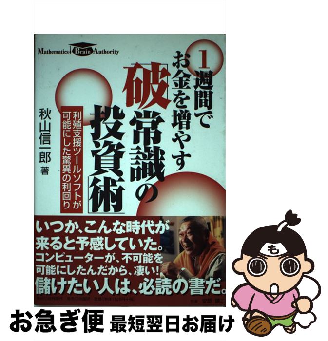  1週間でお金を増やす「破常識の投資術」 利殖支援ツールソフトが可能にした驚異の利回り / 秋山 信一郎 / 日刊現代 