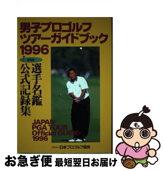 著者：日本プロゴルフ協会出版社：日本プロゴルフ協会サイズ：単行本ISBN-10：4872650174ISBN-13：9784872650174■通常24時間以内に出荷可能です。■ネコポスで送料は1～3点で298円、4点で328円。5点以上で600円からとなります。※2,500円以上の購入で送料無料。※多数ご購入頂いた場合は、宅配便での発送になる場合があります。■ただいま、オリジナルカレンダーをプレゼントしております。■送料無料の「もったいない本舗本店」もご利用ください。メール便送料無料です。■まとめ買いの方は「もったいない本舗　おまとめ店」がお買い得です。■中古品ではございますが、良好なコンディションです。決済はクレジットカード等、各種決済方法がご利用可能です。■万が一品質に不備が有った場合は、返金対応。■クリーニング済み。■商品画像に「帯」が付いているものがありますが、中古品のため、実際の商品には付いていない場合がございます。■商品状態の表記につきまして・非常に良い：　　使用されてはいますが、　　非常にきれいな状態です。　　書き込みや線引きはありません。・良い：　　比較的綺麗な状態の商品です。　　ページやカバーに欠品はありません。　　文章を読むのに支障はありません。・可：　　文章が問題なく読める状態の商品です。　　マーカーやペンで書込があることがあります。　　商品の痛みがある場合があります。