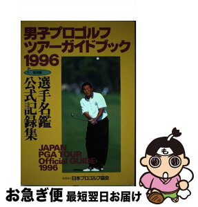 【中古】 男子プロゴルフツアーガイドブック 選手名鑑公式記録集 1996 / 日本プロゴルフ協会 / 日本プロゴルフ協会 [単行本]【ネコポス発送】