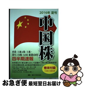 【中古】 中国株四半期速報 香港／上海A株／上海・深センB株／ADR厳選450 2016年夏号 / 亜州IR株式会社 / 亜州IR株式会社 [ムック]【ネコポス発送】