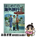 【中古】 はじめての海外旅行 40・50・60歳代のガイドブック / カルチャーランド / メイツユニバーサルコンテンツ [単行本]【ネコポス発送】