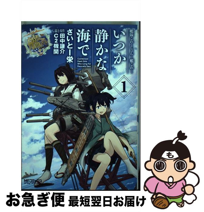 【中古】 艦隊これくしょんー艦これーいつか静かな海で 1 / さいとー 栄, 田中 謙介, C2機関 / KADOKAWA/メディアファクトリー [コミック]【ネコポス発送】