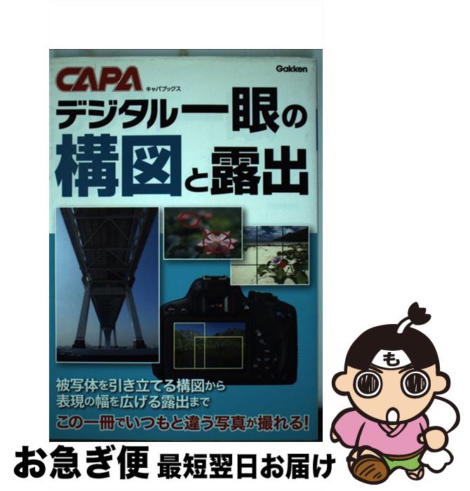【中古】 デジタル一眼の構図と露出 / 学研プラス / 学研プラス [単行本]【ネコポス発送】