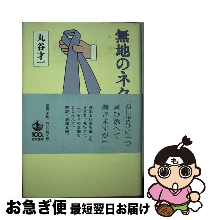 【中古】 無地のネクタイ / 丸谷 才一 / 岩波書店 [単行本]【ネコポス発送】