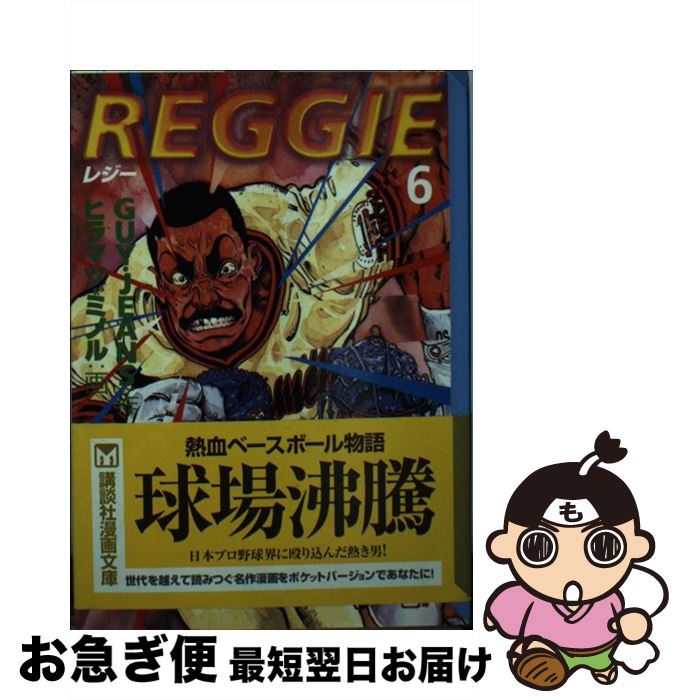 【中古】 Reggie 6 / GUY JEANS, ヒラマツ ミノル / 講談社 [文庫]【ネコポス発送】