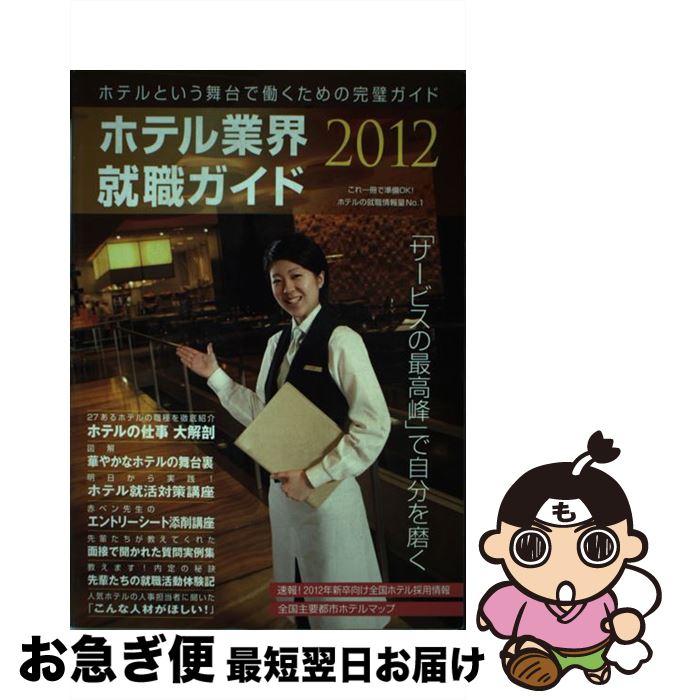 【中古】 ホテル業界就職ガイド 2012年 / オータパブリケイションズ / オータパブリケイションズ [単行本]【ネコポス発送】