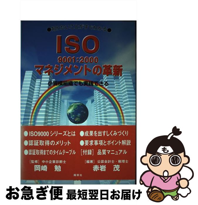 【中古】 ISO　9001：2000マネジメントの革新 知りたいことがすぐわかる / 赤岩 茂 / 翔雲社 [単行本]【ネコポス発送】