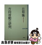 【中古】 方向音痴の研究 / 日垣 隆 / ワック [単行本]【ネコポス発送】