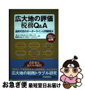 【中古】 広大地の評価税務Q＆A 適用可否のボーダーラインと問題解決 / JPコンサルタンツ グループ, トゥモロー ジャパン / 中央経済グループパブリッシング [単行本]【ネコポス発送】