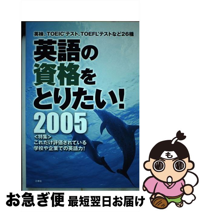 【中古】 英語の資格をとりたい！ 英検、TOEICテスト、TOEFLテストなど26種 2005 / 三修社編集部 / 三修社 [単行本]【ネコポス発送】