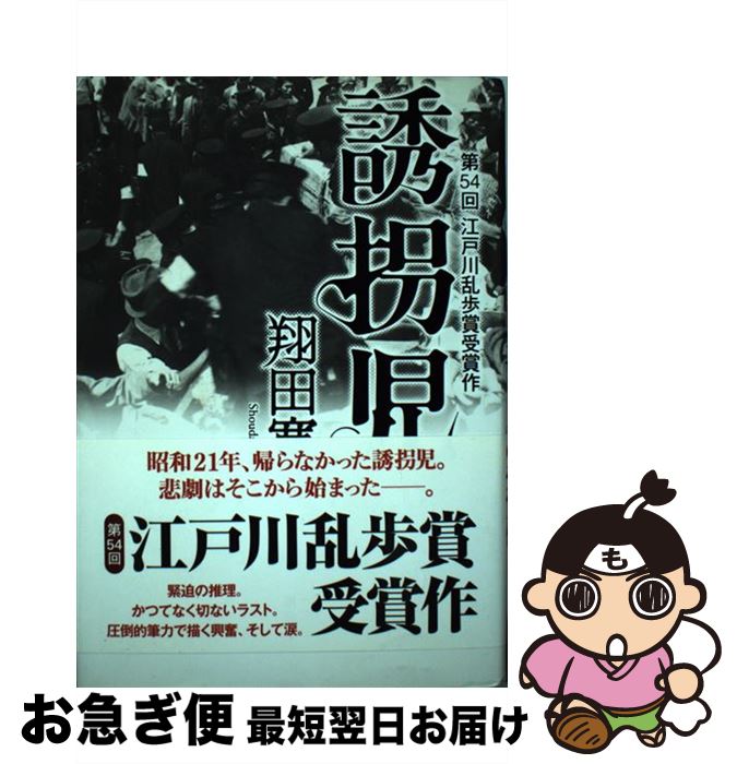 【中古】 誘拐児 / 翔田 寛 / 講談社 [単行本]【ネコポス発送】