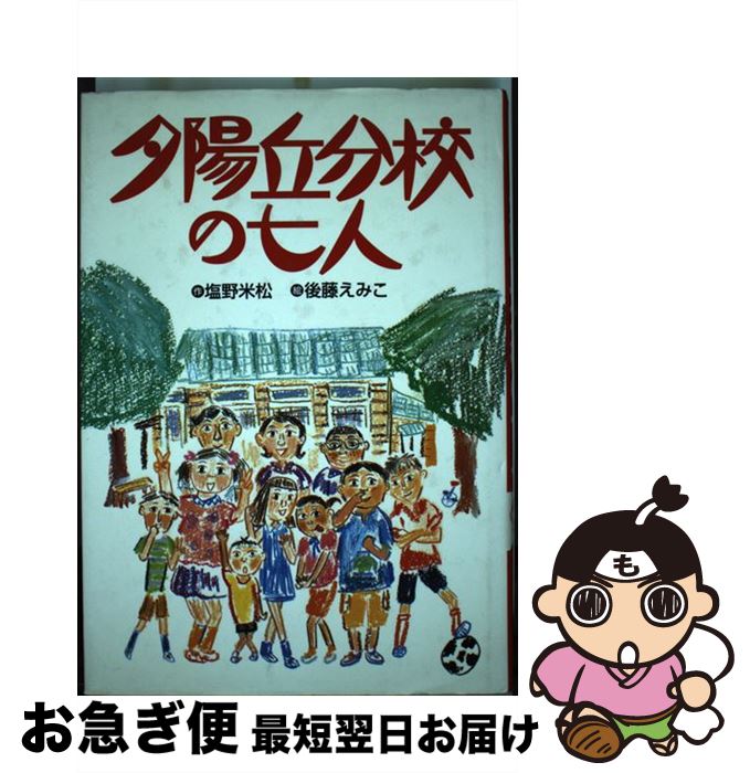 【中古】 夕陽丘分校の七人 / 塩野 米松, 後藤 えみこ / フレーベル館 [単行本]【ネコポス発送】