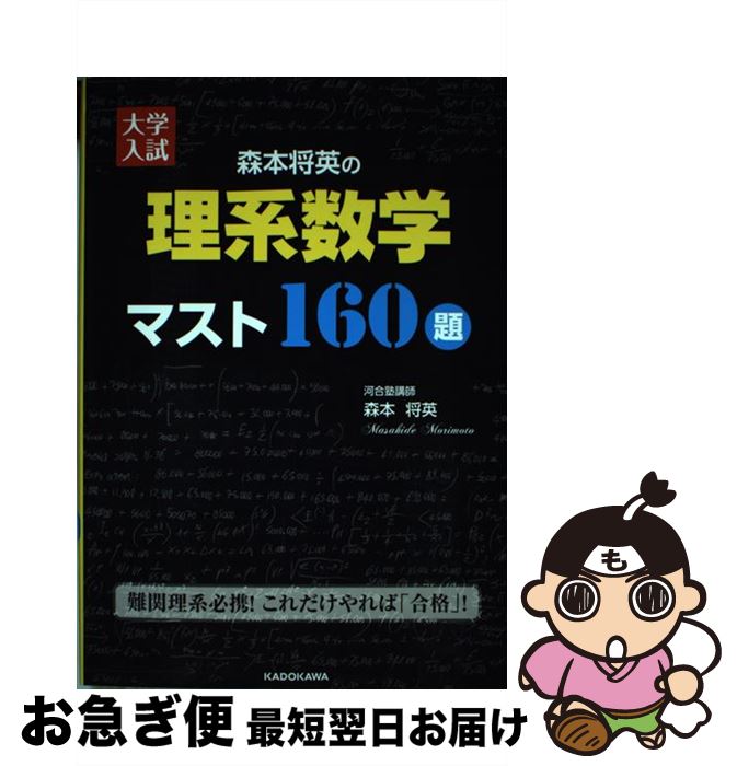 【中古】 大学入試森本将英の理系数学マスト160題 / 森本 将英 / KADOKAWA 単行本 【ネコポス発送】