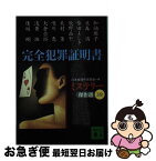 【中古】 完全犯罪証明書 / 日本推理作家協会, 加納 朋子 / 講談社 [文庫]【ネコポス発送】