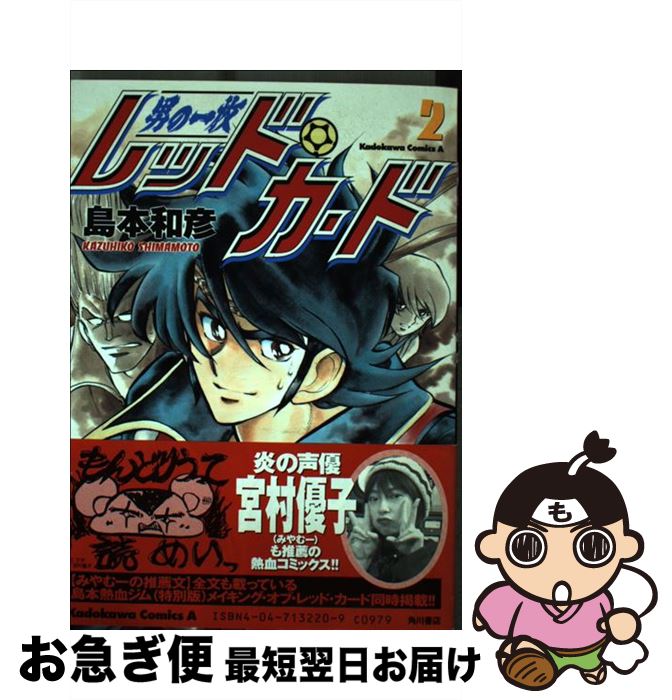 【中古】 男の一枚レッド・カード 2 / 島本 和彦 / KADOKAWA [コミック]【ネコポス発送】