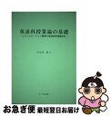 【中古】 英語科授業論の基礎 コミュニケーション重視の言語教育理論研究 / 小山内 洸 / リーベル出版 [単行本]【ネコポス発送】 1