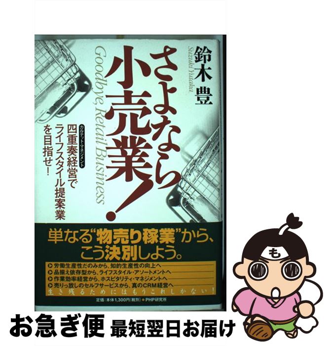 【中古】 さよなら小売業！ 四重奏経営でライフスタイル提案業を目指せ！ / 鈴木 豊 / PHP研究所 [単行..