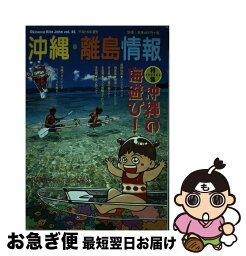 【中古】 沖縄・離島情報 平成15年夏号 / 林檎プロモーション / 林檎プロモーション [単行本]【ネコポス発送】