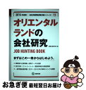 【中古】 オリエンタルランドの会社研究 JOB　HUNTING