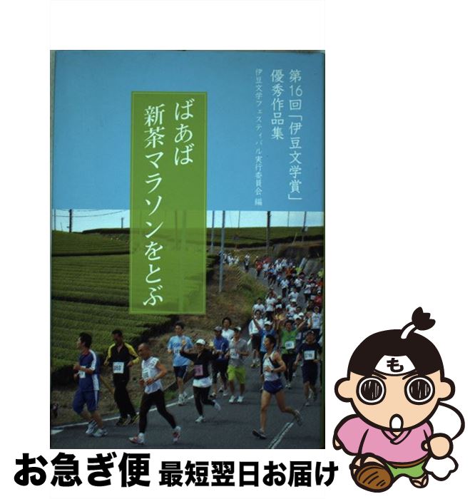 【中古】 ばあば新茶マラソンをとぶ 第16回「伊豆文学賞」優秀作品集 / 伊豆文学フェスティバル実行委員会 / 羽衣出版 [単行本]【ネコポス発送】
