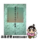  成功するフラワー教室 生徒のニーズを満たすために / フラワーデコレーター協会 / ブラス出版 