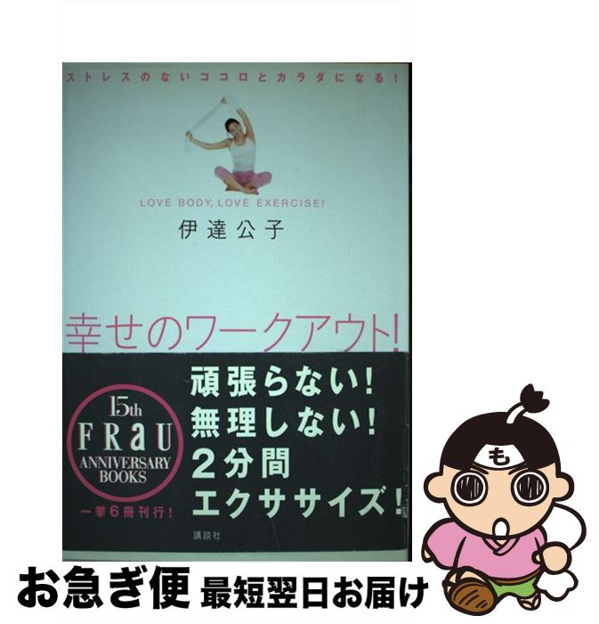 【中古】 幸せのワークアウト！ ストレスのないココロとカラダになる！　Love　b / 伊達 公子 / 講談社..