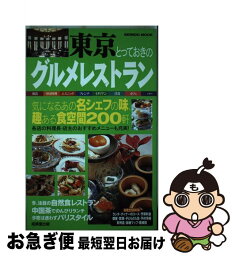 【中古】 東京とっておきのグルメレストラン / 成美堂出版編集部 / 成美堂出版 [ムック]【ネコポス発送】