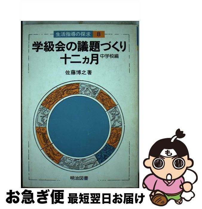 著者：佐藤 博之出版社：明治図書出版サイズ：ペーパーバックISBN-10：4188396059ISBN-13：9784188396056■通常24時間以内に出荷可能です。■ネコポスで送料は1～3点で298円、4点で328円。5点以上で600円からとなります。※2,500円以上の購入で送料無料。※多数ご購入頂いた場合は、宅配便での発送になる場合があります。■ただいま、オリジナルカレンダーをプレゼントしております。■送料無料の「もったいない本舗本店」もご利用ください。メール便送料無料です。■まとめ買いの方は「もったいない本舗　おまとめ店」がお買い得です。■中古品ではございますが、良好なコンディションです。決済はクレジットカード等、各種決済方法がご利用可能です。■万が一品質に不備が有った場合は、返金対応。■クリーニング済み。■商品画像に「帯」が付いているものがありますが、中古品のため、実際の商品には付いていない場合がございます。■商品状態の表記につきまして・非常に良い：　　使用されてはいますが、　　非常にきれいな状態です。　　書き込みや線引きはありません。・良い：　　比較的綺麗な状態の商品です。　　ページやカバーに欠品はありません。　　文章を読むのに支障はありません。・可：　　文章が問題なく読める状態の商品です。　　マーカーやペンで書込があることがあります。　　商品の痛みがある場合があります。