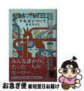 【中古】 下北沢について / 吉本 ばなな / 幻冬舎 文庫 【ネコポス発送】