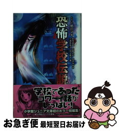 【中古】 恐怖学校伝説 / 三浦 有為子, 水稀 しま, 武内 昌美, 宮沢 みゆき, 村上 桃子 / 小学館 [新書]【ネコポス発送】