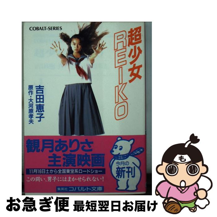 【中古】 超少女Reiko / 吉田 恵子 / 集英社 [文庫]【ネコポス発送】