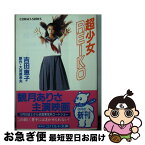 【中古】 超少女Reiko / 吉田 恵子 / 集英社 [文庫]【ネコポス発送】