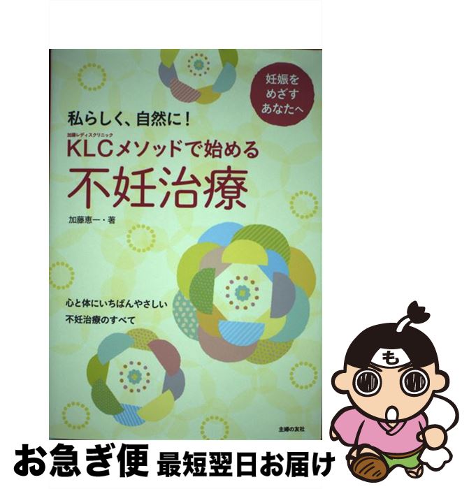 【中古】 KLCメソッドで始める不妊治療 私らしく、自然に！ / 加藤 恵一 / 主婦の友社 [単行本（ソフトカバー）]【ネコポス発送】