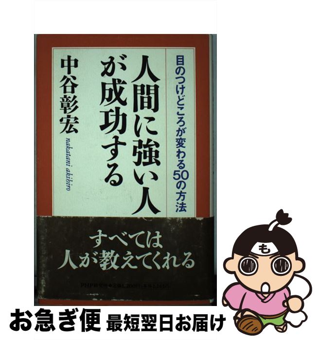 【中古】 人間に強い人が成功する 目のつけどころが変わる50の方法 / 中谷 彰宏 / PHP研究所 [単行本]..