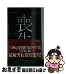 【中古】 喪失 / モー・ヘイダー, 北野寿美枝 / 早川書房 [新書]【ネコポス発送】