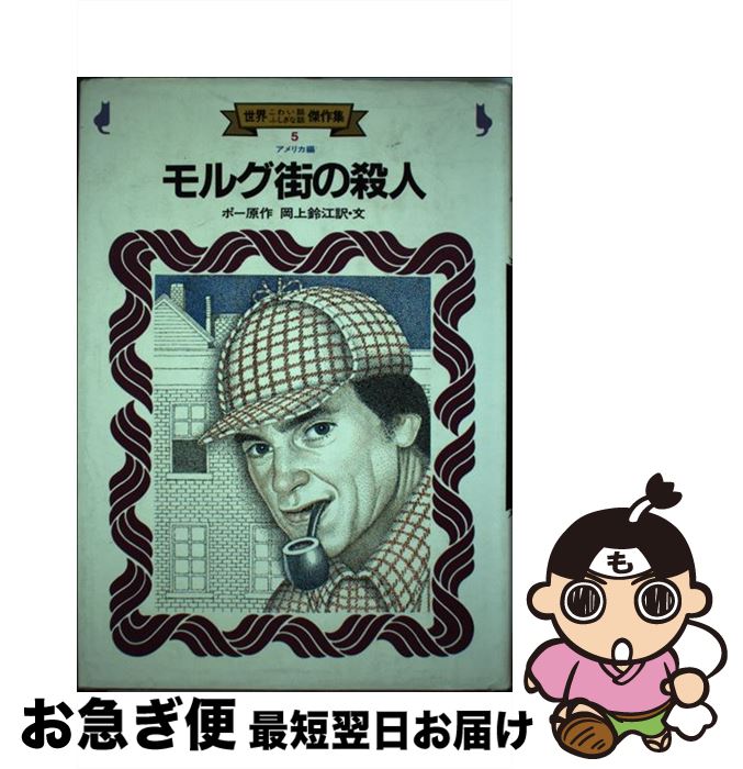 【中古】 世界こわい話ふしぎな話傑作集 5 / エドガー・アラン・ポー, 岡上 鈴江, レオ・沢鬼, Edgar Allan Poe / 金の星社 [ペーパーバック]【ネコポス発送】