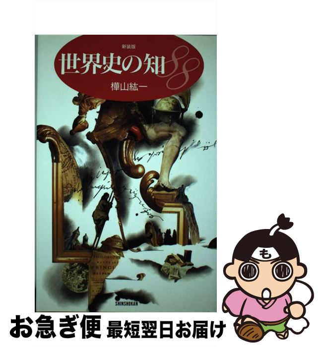 著者：樺山 紘一出版社：新書館サイズ：単行本（ソフトカバー）ISBN-10：4403250335ISBN-13：9784403250330■こちらの商品もオススメです ● ユダヤ学のすべて / 沼野 充義 / 新書館 [単行本] ■通常24...