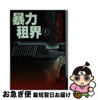 【中古】 暴力租界 上 / 大薮 春彦 / 徳間書店 [文庫]【ネコポス発送】