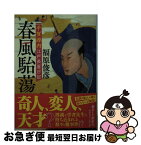 【中古】 春風駘蕩 平賀源内江戸長屋日記 / 福原俊彦 / 徳間書店 [文庫]【ネコポス発送】