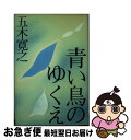 著者：五木 寛之出版社：朝日出版社サイズ：単行本ISBN-10：4255950199ISBN-13：9784255950198■こちらの商品もオススメです ● 蓮如 われ深き淵より / 五木 寛之 / 中央公論新社 [単行本] ● 人間の運命 / 五木 寛之 / 東京書籍 [単行本] ● 金沢望郷歌 / 五木 寛之 / 文藝春秋 [単行本] ● 哀しみの女 / 五木 寛之 / 新潮社 [単行本] ● 忘れえぬ女性たち / 五木 寛之 / 集英社 [単行本] ● ふり向けばタンゴ / 五木 寛之 / 文春ネスコ [単行本] ● 海峡物語 / 五木 寛之 / 講談社 [文庫] ■通常24時間以内に出荷可能です。■ネコポスで送料は1～3点で298円、4点で328円。5点以上で600円からとなります。※2,500円以上の購入で送料無料。※多数ご購入頂いた場合は、宅配便での発送になる場合があります。■ただいま、オリジナルカレンダーをプレゼントしております。■送料無料の「もったいない本舗本店」もご利用ください。メール便送料無料です。■まとめ買いの方は「もったいない本舗　おまとめ店」がお買い得です。■中古品ではございますが、良好なコンディションです。決済はクレジットカード等、各種決済方法がご利用可能です。■万が一品質に不備が有った場合は、返金対応。■クリーニング済み。■商品画像に「帯」が付いているものがありますが、中古品のため、実際の商品には付いていない場合がございます。■商品状態の表記につきまして・非常に良い：　　使用されてはいますが、　　非常にきれいな状態です。　　書き込みや線引きはありません。・良い：　　比較的綺麗な状態の商品です。　　ページやカバーに欠品はありません。　　文章を読むのに支障はありません。・可：　　文章が問題なく読める状態の商品です。　　マーカーやペンで書込があることがあります。　　商品の痛みがある場合があります。