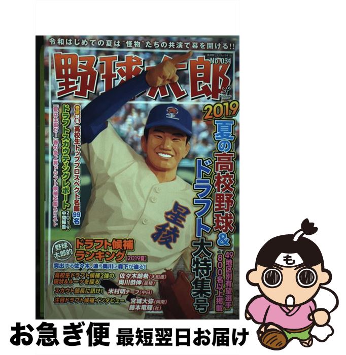 【中古】 野球太郎 No．031 / 廣済堂出版 / 廣済堂出版 [ムック]【ネコポス発送】