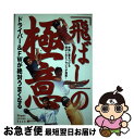 【中古】 「飛ばし」の極意 ドライバー＆　FWが絶対うまくなる / ワッグル編集部 / 実業之日本社 [単行本]【ネコポス発送】