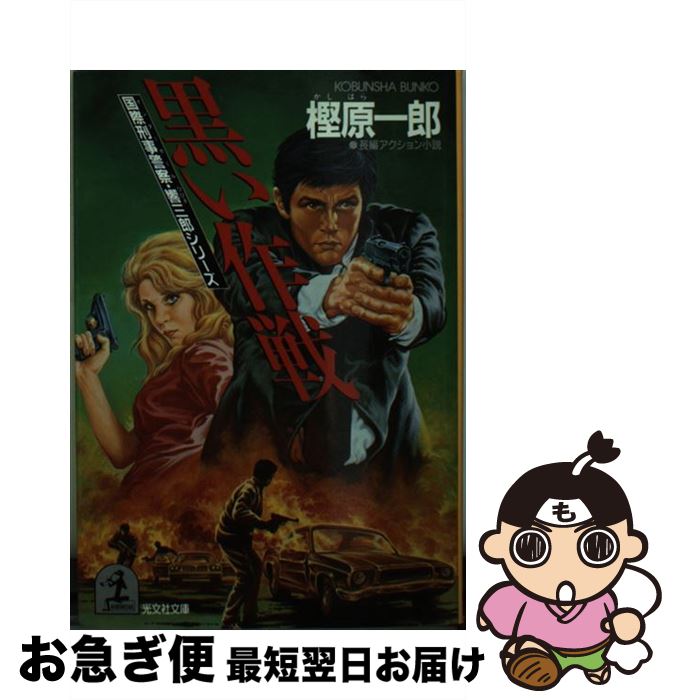 【中古】 黒い作戦 長編アクション小説 / 樫原 一郎 / 光文社 [文庫]【ネコポス発送】