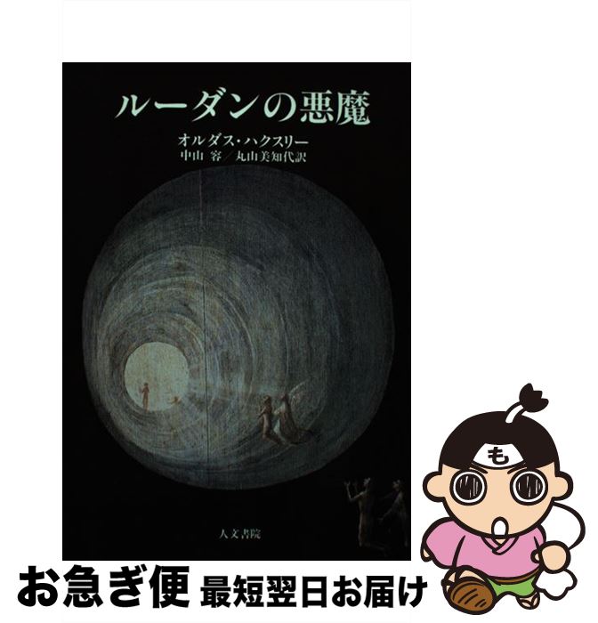 【中古】 ルーダンの悪魔 / オルダス ハクスリー, 中山 容, 丸山 美知代 / 人文書院 [単行本]【ネコポス発送】