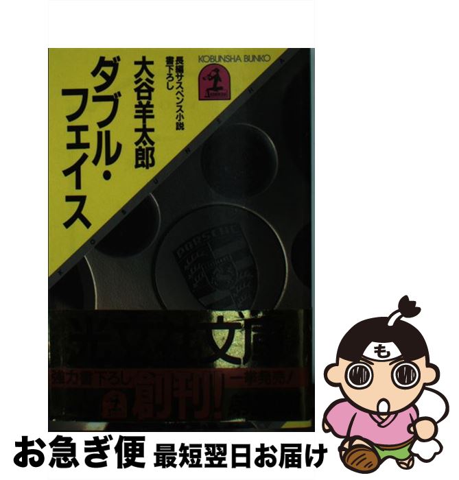 楽天もったいない本舗　お急ぎ便店【中古】 ダブル・フェイス 長編サスペンス小説 / 大谷 羊太郎 / 光文社 [文庫]【ネコポス発送】