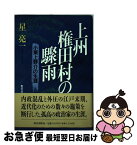 【中古】 上州権田村の驟雨 小栗上野介の生涯 / 星 亮一 / 教育書籍 [単行本]【ネコポス発送】