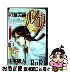 【中古】 打撃天使ルリ no．1 / 山本 康人 / 集英社 [コミック]【ネコポス発送】