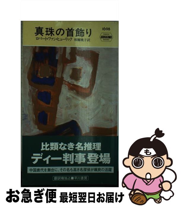 高知インター店 真珠の首飾り ロバート ファン ヒューリック 和爾 桃子 早川書房 新書 ネコポス発送 在庫一掃 Rainboinitiative Sl 高知インター店 真珠の首飾り ロバート ファン ヒューリック 和爾 桃子 早川書房 新書 ネコポス発送 在庫一掃 Rainboinitiative Sl